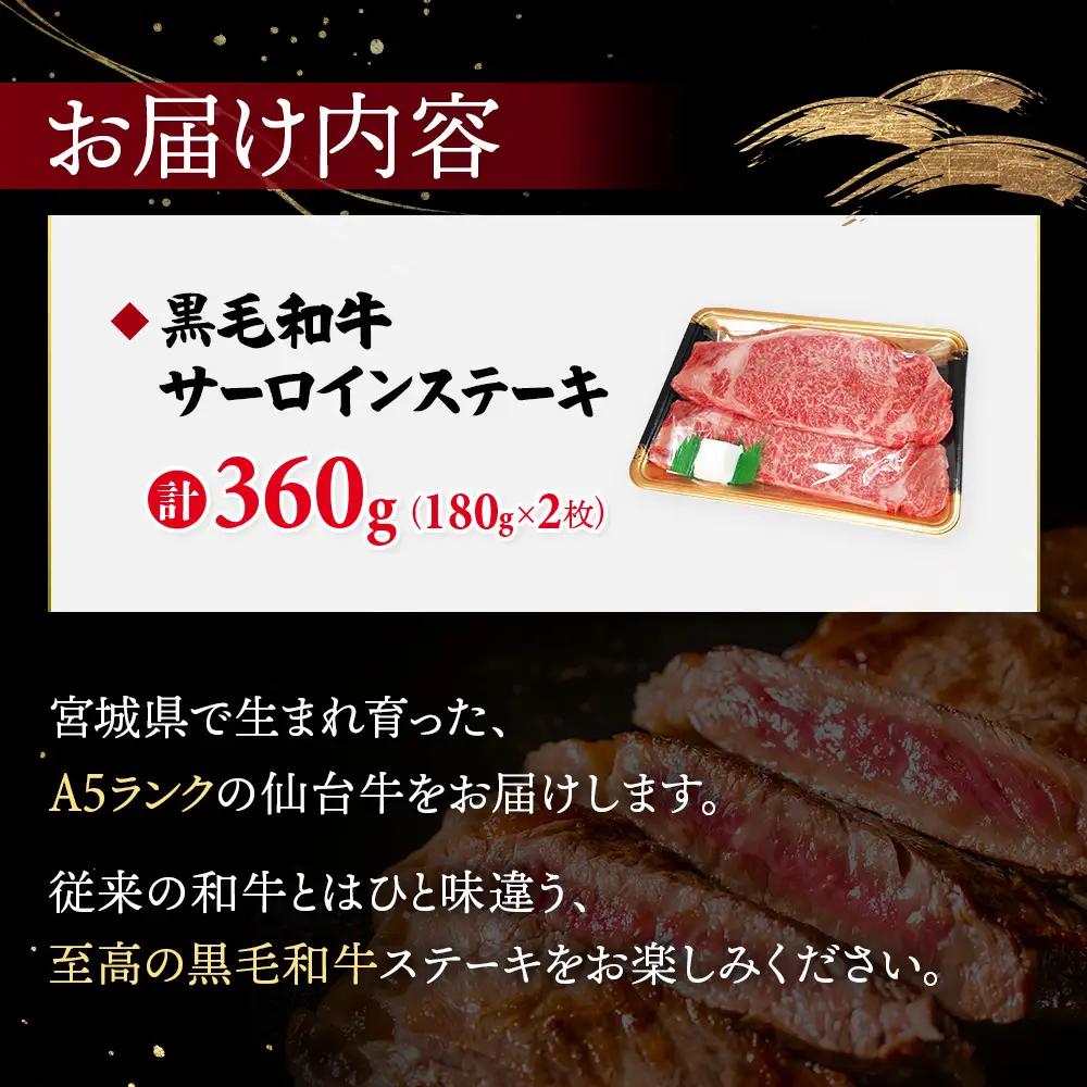 【古今東北】 宮城県産 特選仙台牛 A5ランク 美らいす和牛 サーロインステーキ 180g×2【30107】
