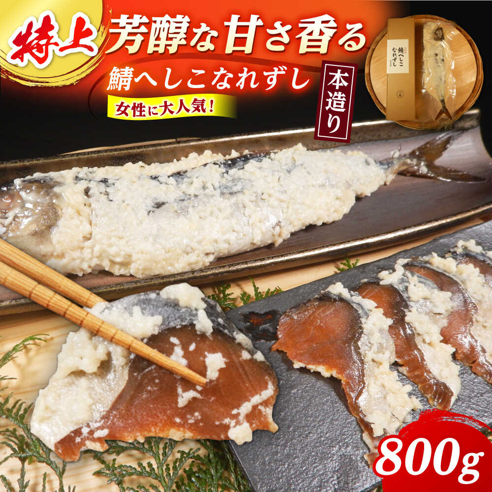 【ふるさと納税】【女性から好評】 特上 本造り へしこなれずし / なれずし へしこ 魚 発酵 / 小浜市 / 釣り船・民宿かどの【配送不可地域：離島】[BFBG005]