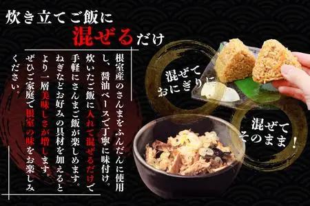 【北海道根室産】さんま混ぜ飯の素2合用×10箱 B-50018