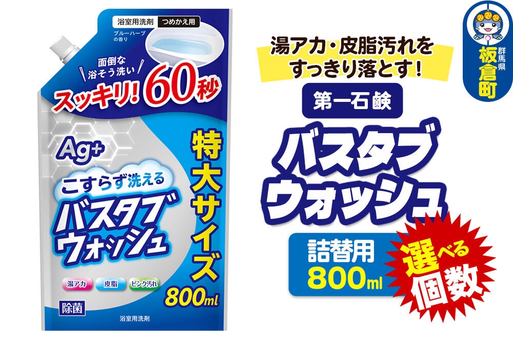 
                  第一石鹸 バスタブウォッシュ 詰替用 800ml【選べる個数：6個／8個／12個】湯アカ・皮脂汚れをすっきり落とす。 [第一石鹸 浴そう 浴槽 バスタブウォッシュ 詰替用 詰替え]
                