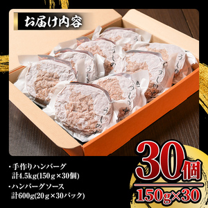 【ナカヤマさんちのお肉】手ごねハンバーグ 計4.5kg（150g×30個） 2532