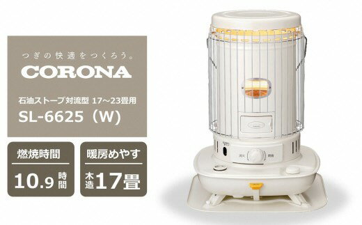 【ふるさと納税】【期間・数量限定】コロナ石油ストーブ対流型 17～23畳用 型式SL-6625(W) 電源不要 防災 停電対策[ZJ821]【 新潟県 柏崎市 】
