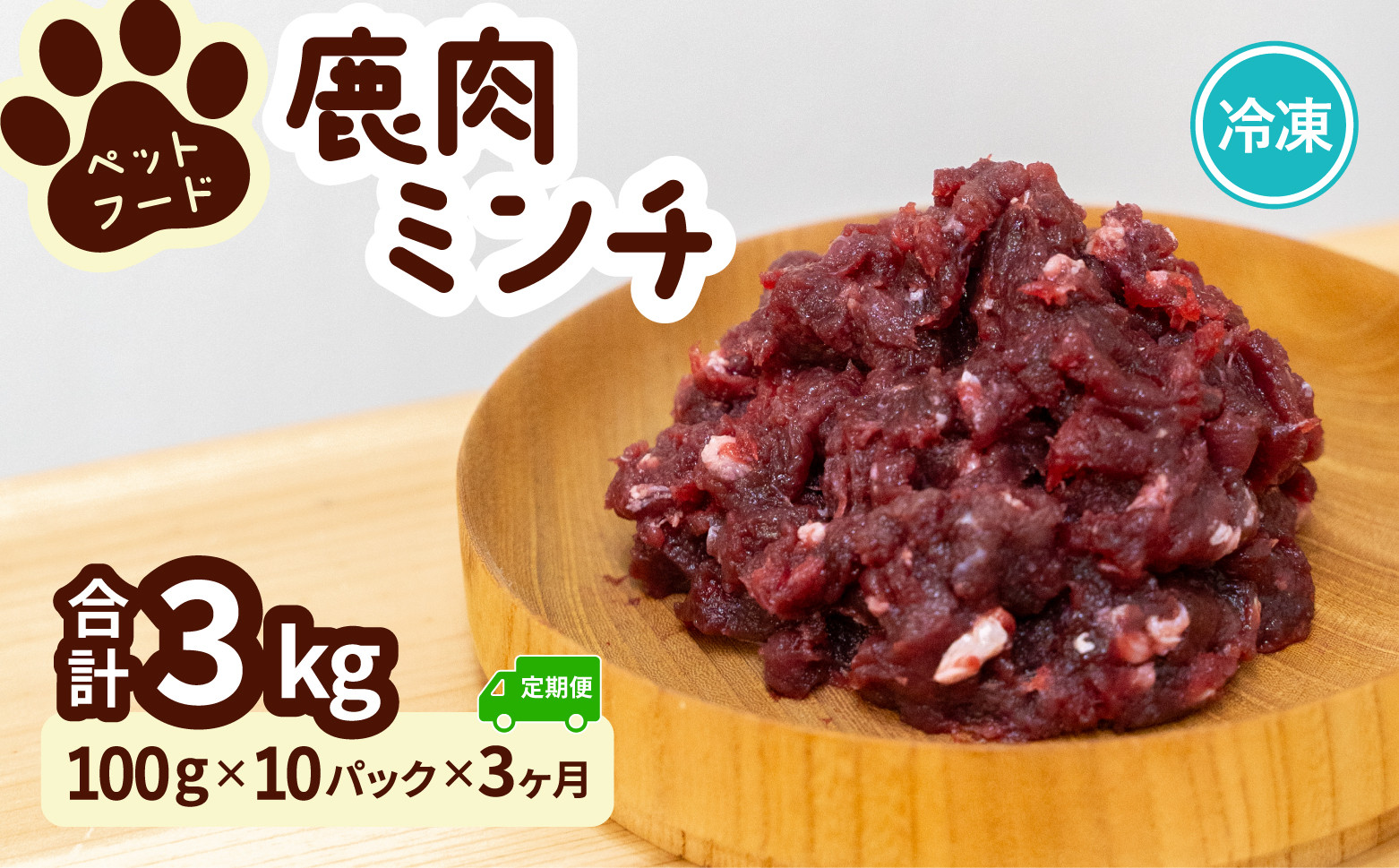 
            ペット用 鹿ミンチ 定期便100g×10P×3回 鹿肉 ミンチ ペットフード 無添加 高たんぱく 低脂肪 豊富な鉄分 手作りフード 【選べる粗挽き／細挽き】
          