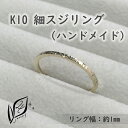 【ふるさと納税】K10 細スジ リング ハンドメイド 14号 | 指輪 アクセサリー 手作り サイズ おしゃれ かわいい レディース おすすめ 高級 プレゼント 誕生日 お祝い 贈答 愛知県 大府市