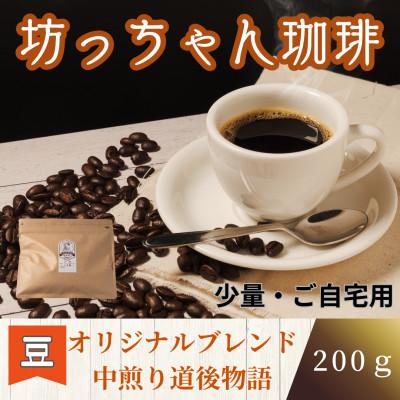 ふるさと納税 松山市 【ご自宅用】坊っちゃん珈琲自家焙煎 中煎り道後物語 200g(豆のまま)