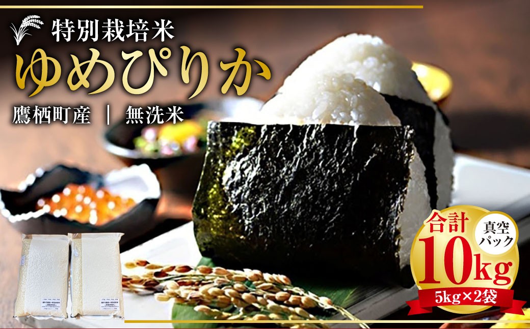 
                  【令和7年産】 ゆめぴりか （無洗米） 真空パック 5kg×2袋 10kg 北海道 鷹栖町 たかすタロファーム 特Aランク 特A 無洗米 お米 米 コメ こめ ご飯 ごはん ブランド米 国産 お取り寄せ 産地直送 
                