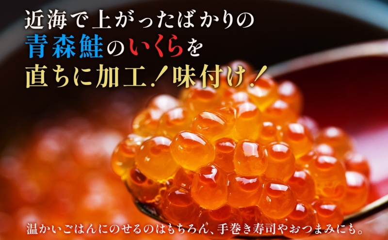 醤油いくら 120g×2パック 計240g 数量限定 青森県産 冷凍 いくら イクラ ごはん おかず おつまみ 晩酌 ギフト お取り寄せ 醤油漬け 日本海 送料無料 大船海産株式会社 青森県 深浦町　