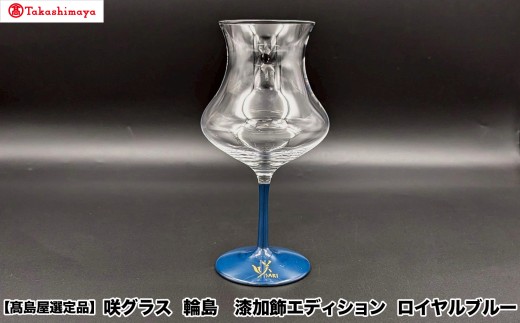 【高島屋選定品】〈咲ＳＡＫＩ〉咲グラス　輪島　漆加飾エディション　ロイヤルブルー