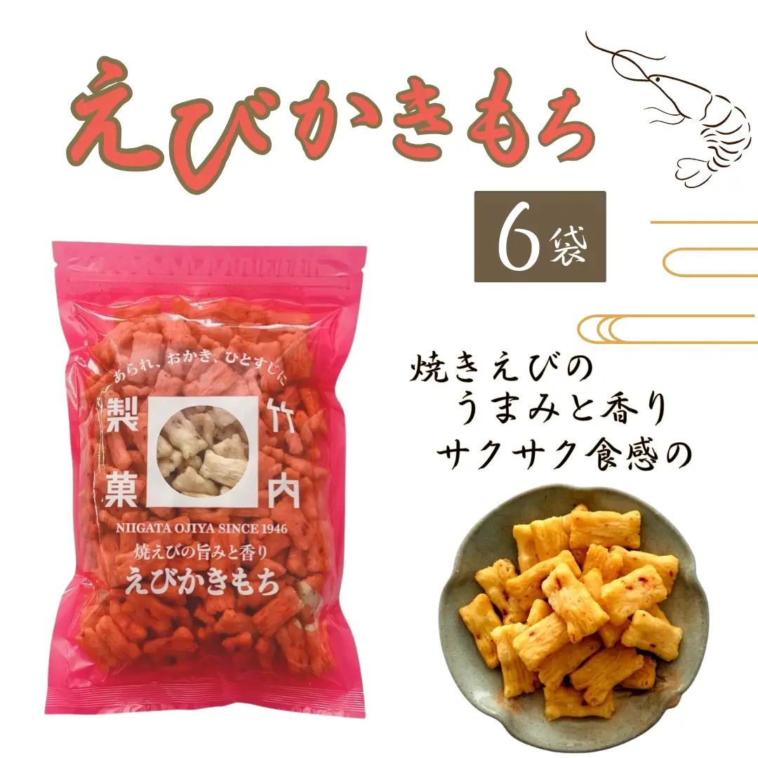 えびかきもち 6袋セット おかき 米菓 竹内製菓 | おかき