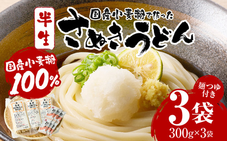 藤麺　国産小麦粉で作ったさぬきうどん|うどん 讃岐うどん さぬきうどん 半生うどん めんつゆ付き かけうどん ざるうどん 釜あげうどん ぶっかけうどん 国産 伝統 香川 半生 三木町|_mk041-012