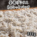 【ふるさと納税】釜揚げシラス チョコットパック（800g） 釜揚げ しらす 少量 塩分控えめ 冷凍 800g ご飯のお供 高知県 奈半利町