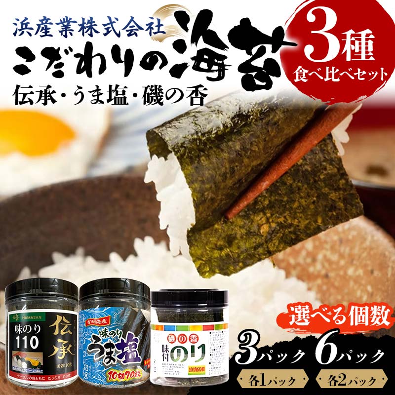 【ふるさと納税】 有明海産 こだわりの海苔 3種食べ比べセット 味付け海苔 10切サイズ 240枚 3パック 6パック 伝承、うま塩、磯の香F6L-1210var