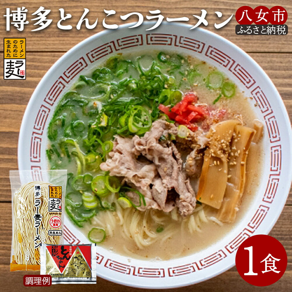 【ふるさと納税】博多とんこつラーメン1食【メール便】 ラーメン 豚骨ラーメン 豚骨 ラー麦 博多豚骨 半生麺 早茹で1分 ポスト投函 ストロンガー製法 細麺 アウトドア ソロキャンプ お土産 プチギフト 小麦 福岡 八女