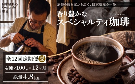 自家焙煎豆スペシャルティコーヒー 12回定期便 4.8kg(100g×4種類×12ヶ月) スペシャリティコーヒー 焙煎 コーヒー豆 東ティモール ブラジル サントス コロンビア エチオピア モカ グアテマラ マンデリン 人気 飲み比べ 珈琲 定期便 大人気 コーヒー 豆 こーひー coffee ko-hi- KO-HI- co-hi- CO-HI- COFFEE 京都 八幡 Comorebi珈琲