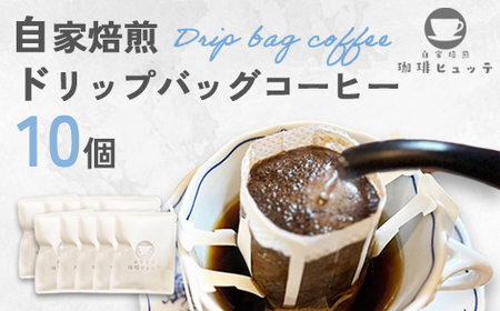 自家焙煎珈琲 ドリップコーヒー 10個 | コーヒー ドリップ 珈琲 