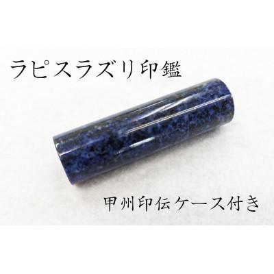 ふるさと納税 富士河口湖町 甲州印伝ケース付き　手彫り職人が彫ったラピスラズリ印鑑13.5mm