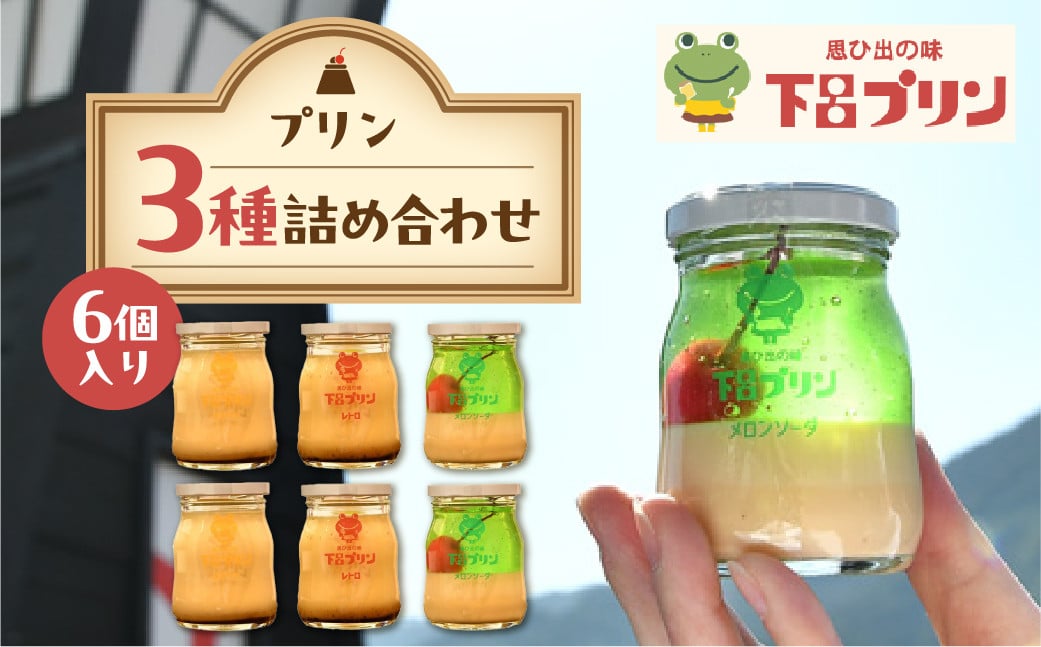
【下呂プリン】お店で人気の3種のプリン詰め合わせセット 3種類 各2個 計6個入（1個85g）プリン 食べ比べ ギフト 贈り物 スイーツ こだわり おすすめ ぷりん スイーツ ギフト プレゼント 贈答 かわいい 詰合せ
