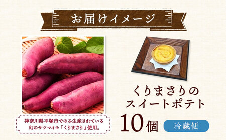 ドミネジョワ くりまさりのスイートポテト 10個入り 幻のさつまいも くりまさり さつまいも サツマイモ スイートポテト タルト生地 スイーツ デザート 甘味 お取り寄せスイーツ 贈答品 送料無料 神