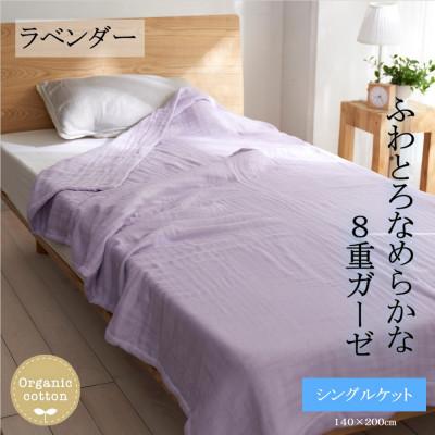ふるさと納税 橋本市 8重ガーゼオーガニック シングルケット ラベンダー
