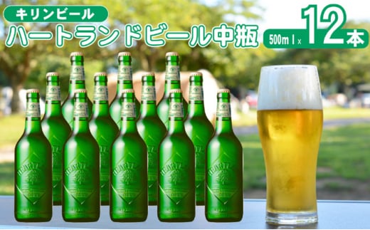 キリン ビール ハートランドビール 500ml 中瓶 12本箱入 3月製造 お酒 アルコール 瓶ビール 家飲み 宅飲み 晩酌 やわらか 素材の味 苦味 飲みやすい 柑橘系の香味 麦芽100％ アロマホップ100％ 