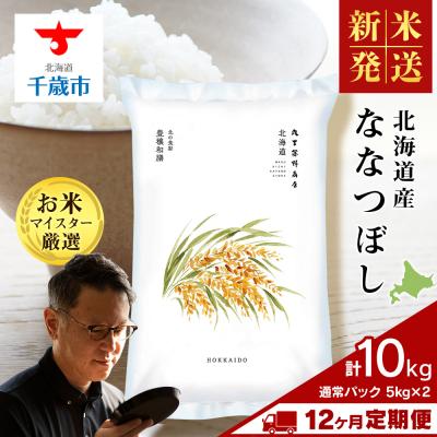 ふるさと納税 千歳市 令和8年度産新米【定期便12回・中旬発送】北海道産ななつぼし 10kg(通常パック5kg×2袋)