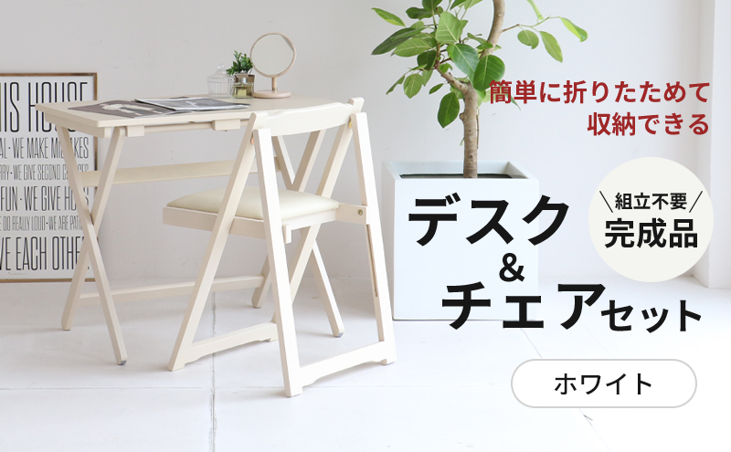 【マイナビ限定】デスクチェアセット ホワイト 白 折りたたみ デスク チェア セット 机 椅子 いす 木製 折りたたみデスク&チェアセット 折りたたみデスク 折りたたみ椅子 インテリア 家具 テレワークチェア リモートワーク 市場