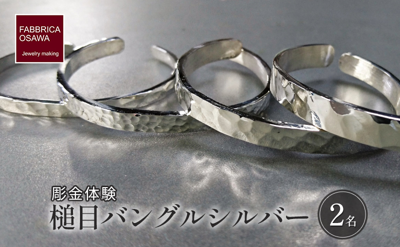 
                  彫金 シルバー 槌目バングル 制作 体験 コース 2名 シルバー950 SILVER アクセサリー ジュエリー ペア シンプル 一点もの かわいい おしゃれ プレゼント りんぐ ギフト 贈り物 食べ物以外 ふるさと納税 体験 FABBRICA OSAWA 神奈川 湘南 藤沢 江の島
                