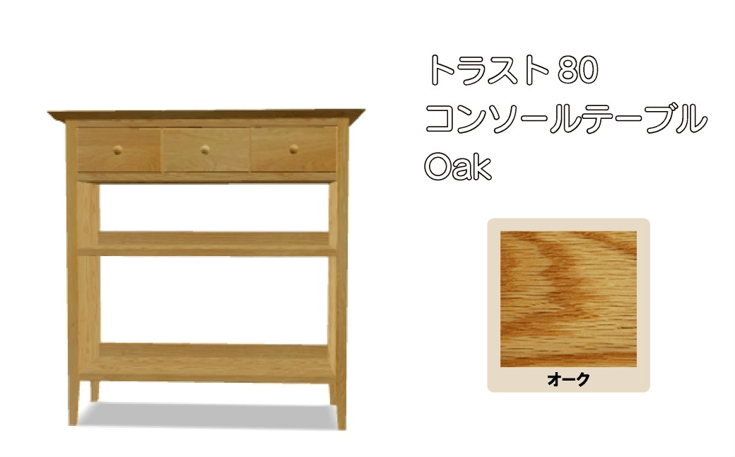 
            レグナテック 諸富家具【トラスト:80】コンソールテーブル Oak
          