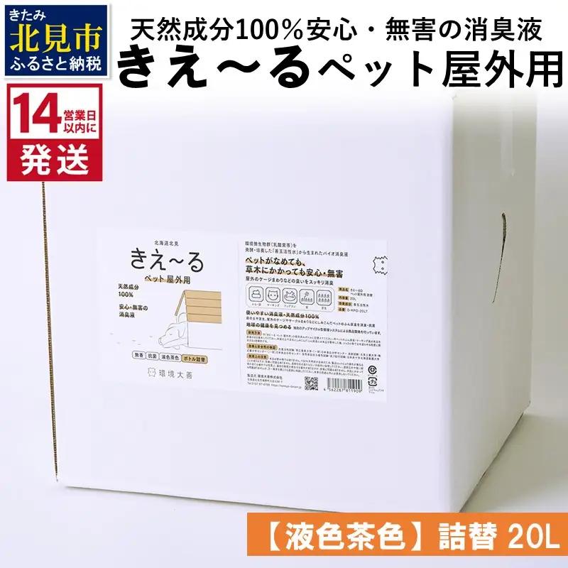 《14営業日以内に発送》天然成分100％安心・無害の消臭液 きえ～るＤ ペット屋外用詰替【液色茶色】 20L×1 ( 消臭 天然 ペット 屋外 )【084-0327】