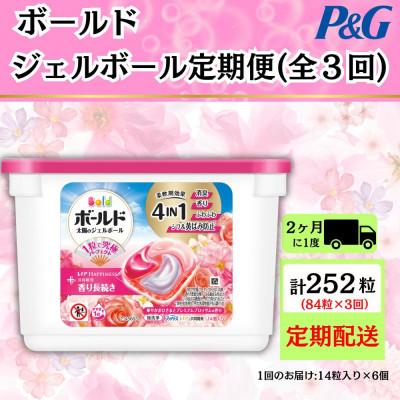 ふるさと納税 藤岡市 【2ヵ月毎定期便】ボールド洗濯洗剤ジェルボールブロッサム 14粒入り×6個(合計84粒)全3回