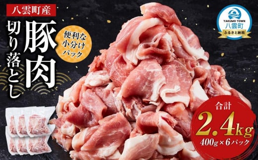 八雲町産豚肉切り落とし　2.4kgセット【 肉 にく ニク 豚肉 豚肉セット 冷凍豚肉 国産豚肉 北海道産豚肉 道産豚肉 簡単 お手軽 小分け こだわり豚肉 豚肉グルメ 八雲町 北海道 】