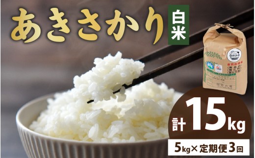 【3ヶ月定期便】【令和7年産】ベストファーマー 自然栽培農家「四郎兵衛」の お米 あきさかり 白米5kg ×3回　計15kg｜ 精米 無農薬 無肥料 無除草剤 による 自然栽培米 無農薬 無肥料 無除草剤 による 自然栽培米 [ J-030001 ]