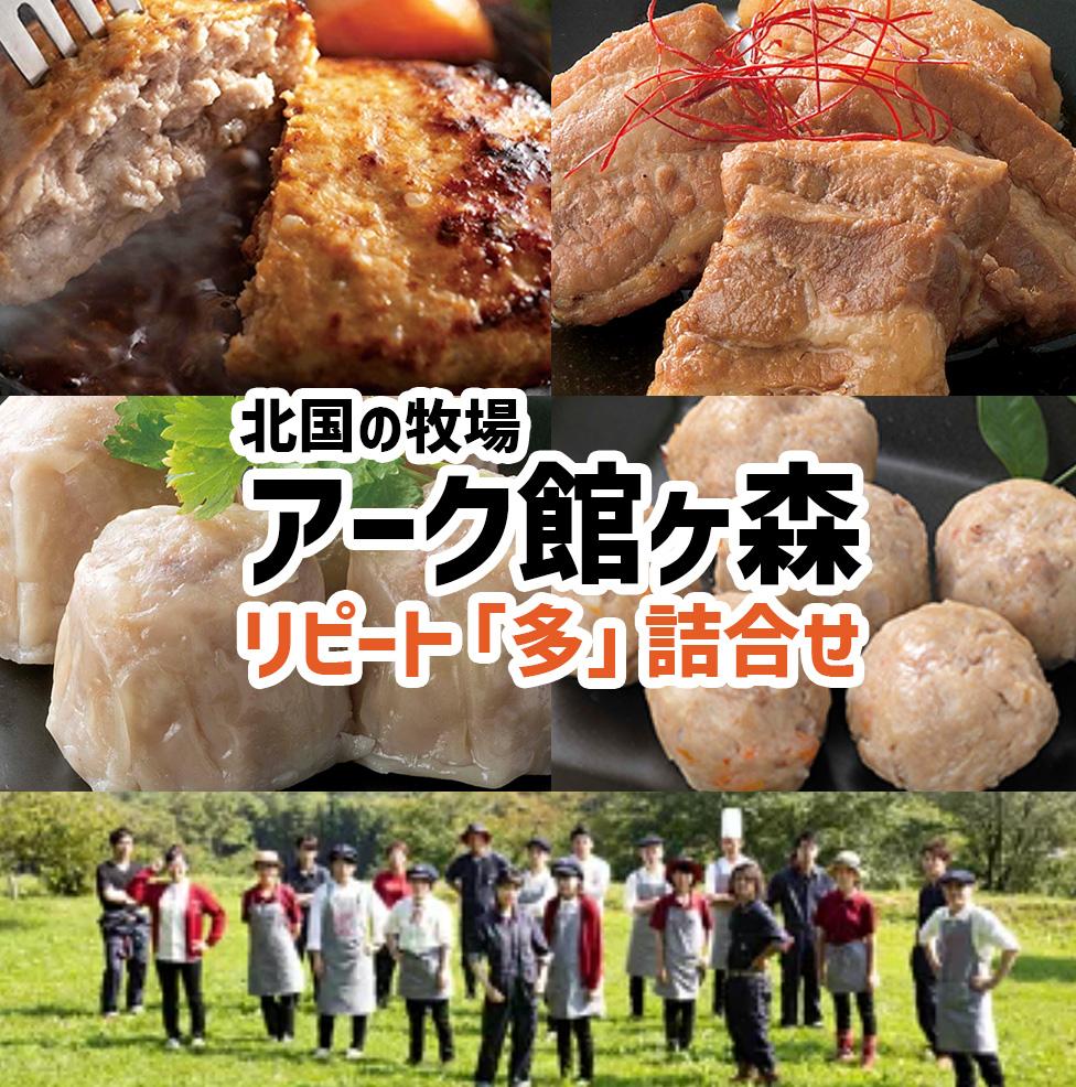 北国の牧場　Ark館ヶ森リピート「多」詰合わせ