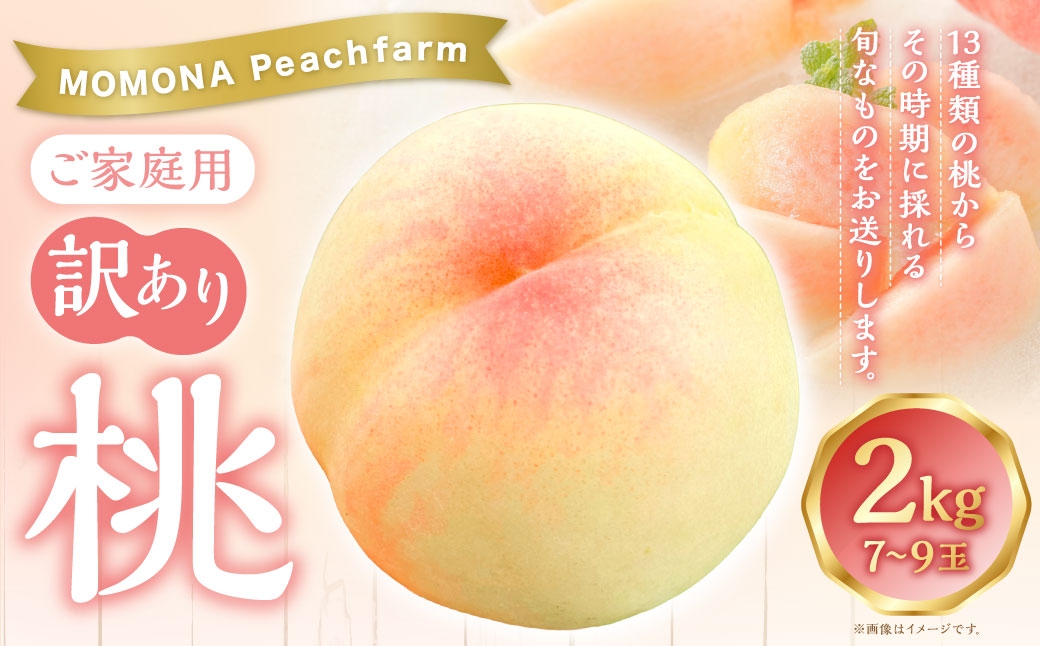 
                  【 訳あり 】 ご家庭用 モモナピーチファームの桃 2kg （ 7 ～ 9玉 ） くだもの 果物 フルーツ もも 桃 モモ 果実 果汁 果肉 食感 甘み 国産 岡山県産 白鳳 恋みらい 清水白桃 旬 【 2026年6月上旬～8月下旬迄発送予定 】
                