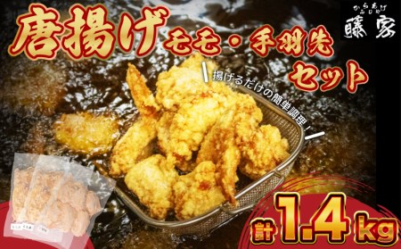 唐揚げ モモ500g×2 手羽先400g 計1.4kg 冷凍 国産 若鶏 味 粉付き からあげ藤家 下関 名物  ( 唐揚げ 大容量唐揚げ 詰め合わせ唐揚げ 手羽先唐揚げ モモ唐揚げ おつまみ唐揚げ 骨なし唐揚げ 若鶏唐揚げ サクサク唐揚げ ) GG002