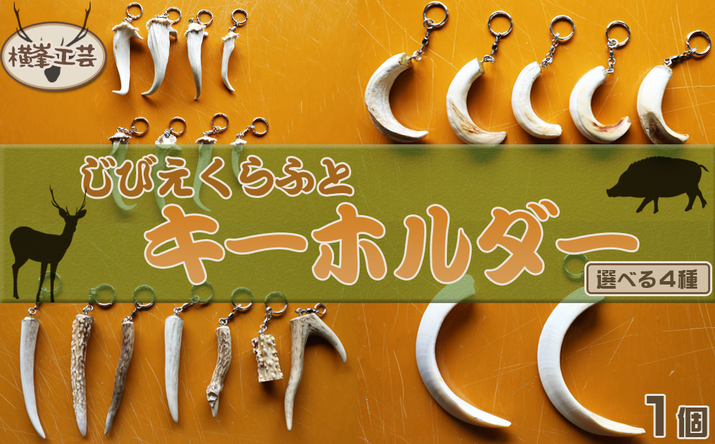 
                  【房総ジビエクラフト】天然素材『ジビエ キーホルダー』　日本鹿の角／キョンの角／猪の牙　[0006-0044]
                