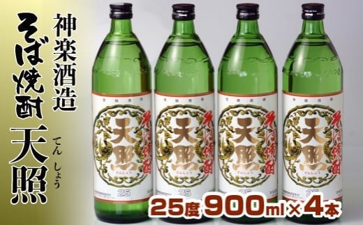 神楽酒造 そば焼酎『そば天照25度』900ｍｌ×4本<1.5-50>酒 焼酎 アルコール 本格焼酎 西都市