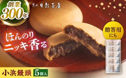 葉山日影茶屋 小浜饅頭 5個入 / 粒あん つぶあん 丹波大納言小豆 大納言 あんこ 小豆 桂皮末 ニッキ 和菓子 焼き菓子 スイーツ 贈り物 ギフト お菓子 神奈川県 葉山町【(株)日影茶屋】 [ASAX042]