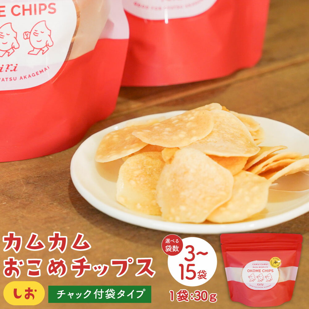 【ふるさと納税】【選べる袋数】カムカムおこめチップス（しお） チャック付袋タイプ 計3個～計15個 1袋あたり30g 米チップス お米チップス 赤毛米 薄焼きチップス 米粉 スナック しお味 塩味 煎餅 せんべい 米菓 おやつ お菓子 常温 北海道 北広島市 送料無料