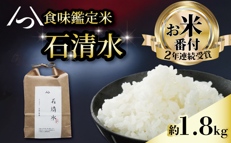 
                  【お米番付受賞のお米】 食味鑑定米 石清水 約1.8kg 12合×1袋 炊飯しやすい量 包装 長期保存 白米 米 こめ コメ お米 おこめ ライス 精米 人気 おすすめ ふるさと納税 京都 八幡 京都辻農園
                