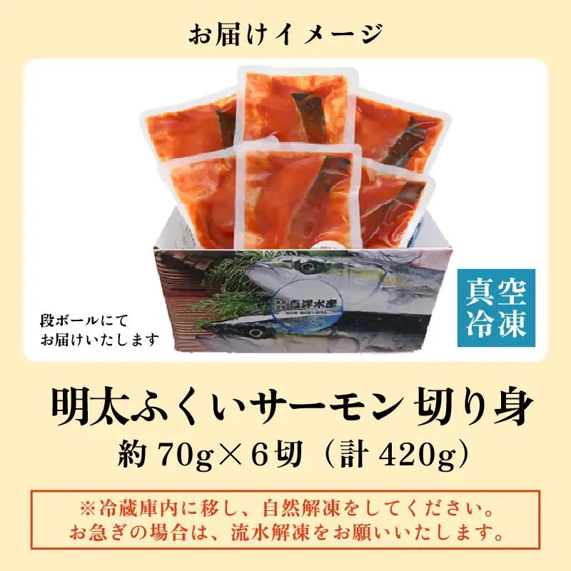 明太ふくいサーモン 6切 《福井のブランド魚ふくいサーモンと明太子の相性抜群！ピリ辛でビールやご飯のおかずにぴったり！》 [aw002-a005]