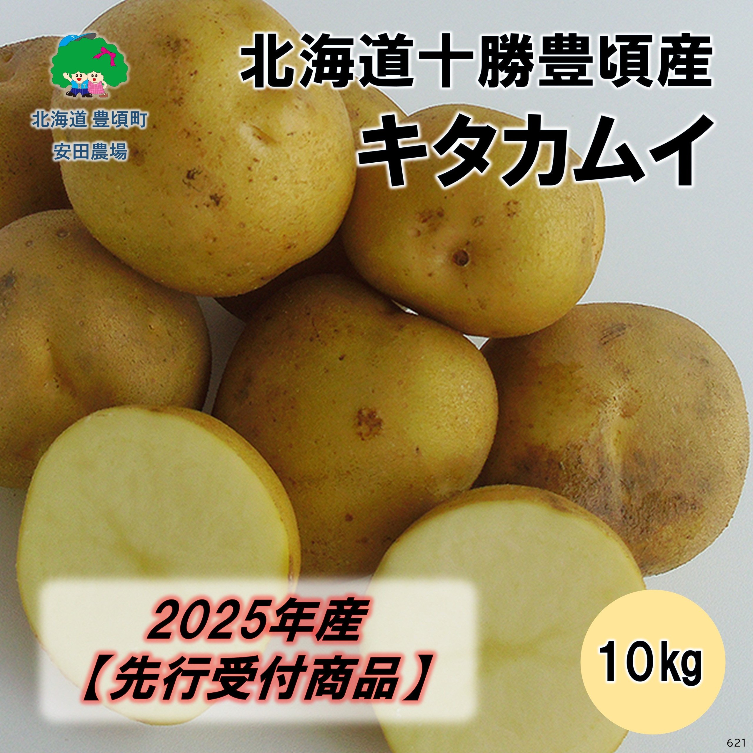 
            北海道十勝豊頃産 キタカムイ約10kg【2025年産】（先行受付）［安田農場］
          