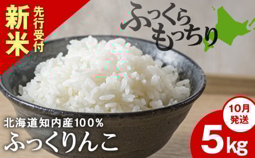 新米予約【10月発送】ふっくりんこ 5kg 【JA新はこだて】 知内町 ふるさと納税 こめ 北海道産お米 北海道米 美味しいお米 北海道産米 ブランド米