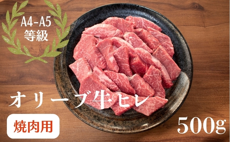 
                  オリーブ牛 ヒレ 焼肉 500g
                