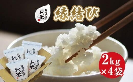 227.日置さん家のお米「縁結び」2kg×4袋【無洗米・2025年産】