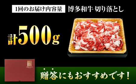 【全3回定期便】博多和牛切り落とし500g[BGAB098]肉定期便肉定期便肉定期便肉定期便