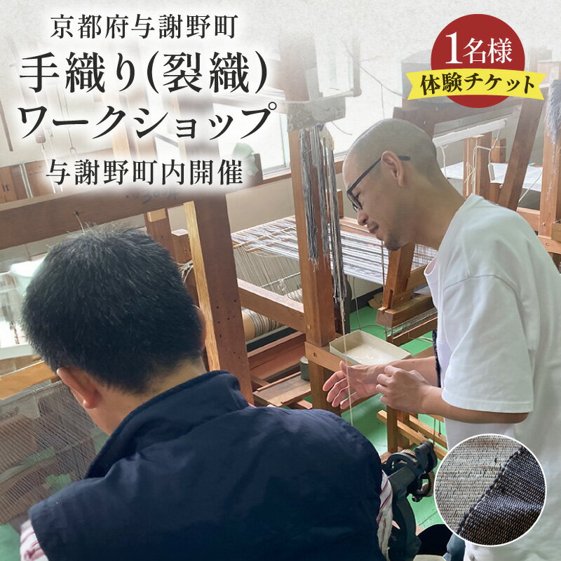 【ふるさと納税】 町内手織り(裂織)ワークショップチケット 3時間 体験チケット 体験 チケット ワークショップ 手織り体験 雑貨 おしゃれ インテリア 高級 ビンテージ ヴィンテージ 母の日 父の日 ギフト プレゼント 贈答用 京都旅行 天橋立 京都北部 旅行 京都 丹後 与謝野