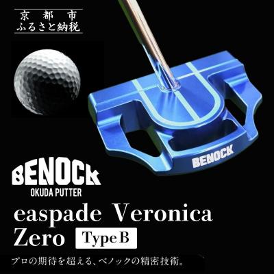 ふるさと納税 京都市 【ベノック】easpade Veronica Zero Type B(選べる特注カラー6色)