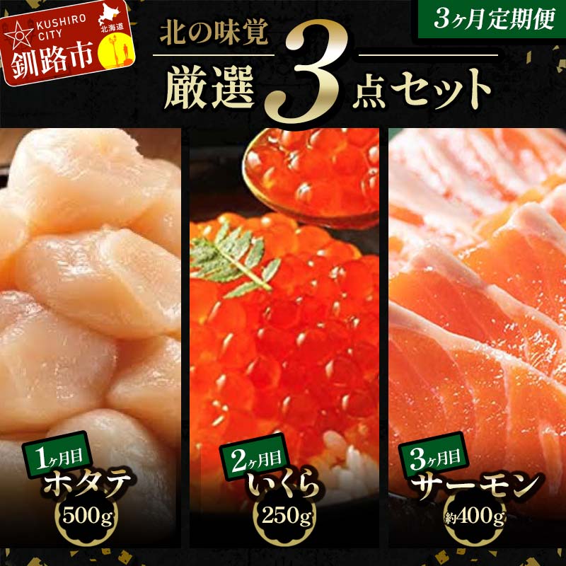 【ふるさと納税】 【3か月定期便】北海道の海鮮定期便 いくら250g サーモン400g ほたて500g 北の味覚海鮮3点定期便 海鮮丼 セット 鮭 シャケ サケ 魚卵 海鮮 海鮮セット 海鮮醤油漬 刺身 福袋 定期便 頒布会 3回 サーモン いくら ホタテ 貝柱 醤油漬け トラウトサーモン
