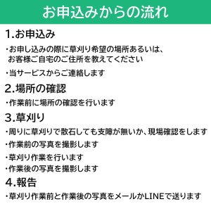 草刈り代行作業（1平方メートル～50平方メートル） CR01